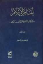 كتاب إتمام الأعلام