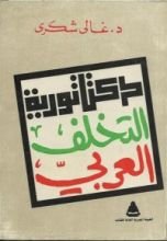 كتاب دكتاتورية التخلف العربي