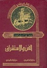 كتاب الفن والاستشراق