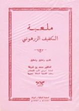 كتاب ملعبة الكفيف الزرهوني