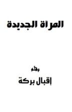 كتاب المرأة الجديدة