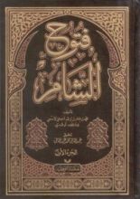 كتاب فتوح الشام _ الجزء الأول