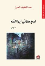 كتاب اسمع صلاتي ايها القلم