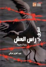 رواية الطريق إلى رأس العش