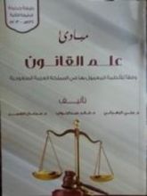 كتاب مبادئ علم القانون وفقا للأنظمة المعمول بها في المملكة العربية السعودية