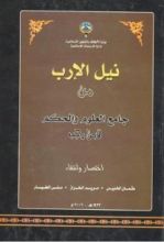 كتاب نيل الإرب من جامع العلوم والحكم لابن رجب