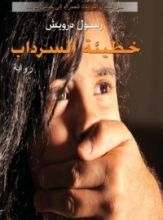 رواية خطيئة السرداب