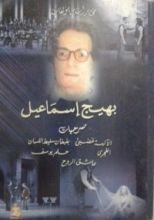 كتاب مختارات من مؤلفات بهيج إسماعيل