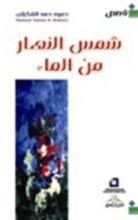 كتاب شمس النهار من الماء