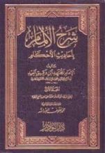 كتاب شرح الإلمام بأحاديث الأحكام