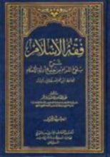 كتاب فقه الإسلام شرح بلوغ المرام