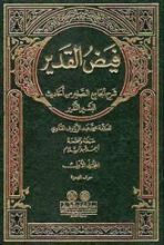 كتاب فيض القدير شرح الجامع الصغير