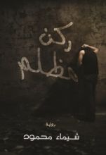 رواية ركن مظلم