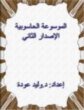 كتاب الموسوعة الحاسوبية