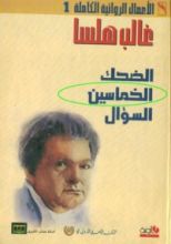 رواية الخماسين