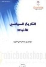 كتاب التاريخ السياسي للأنباط