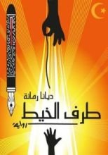 رواية طرف الخيط