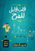 كتاب قلب قابل للفرح
