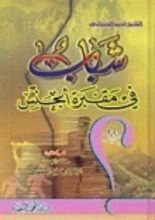 كتاب شباب في مقبرة الجنس