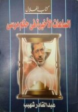 كتاب الساعات الأخيرة في حكم مرسي