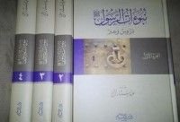 كتاب نبوءات الرسول صلى الله عليه وسلم دروس وعبر