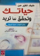 كتاب كيف تغير من حياتك و تحقق ما تريد