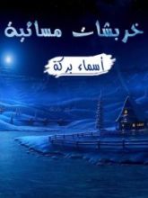 كتاب خربشات مسائية