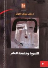 كتاب النسوية وفلسفة العلم