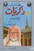 كتاب ذكريات علي الطنطاوي - الجزء التاسع الفهارس