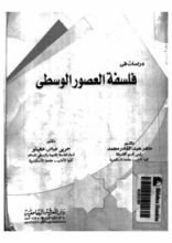 كتاب دراسات في فلسفة العصور الوسطى