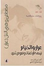 كتاب عرار والخيام، ترجمة الرباعيات ونصوص أخرى