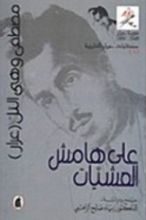 كتاب على هامش العشيات