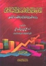 كتاب المدخل الى الاقتصاد الاسلامي - دراسة تأصيلية مقارنة بالاقتصاد الوضعي - الجزء الأول