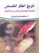 كتاب تاريخ الفكر الفلسفي