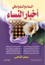 كتاب الداء والدواء في أخبار النساء