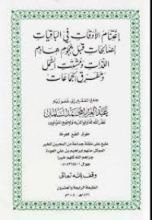 كتاب اغتنام الأوقات في الباقيات الصالحات