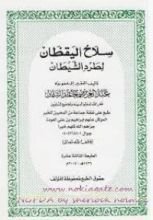 كتاب سلاح اليقظان لطرد الشيطان