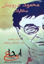 كتاب محمود درويش