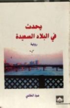 رواية يحدث في البلاد السعيدة