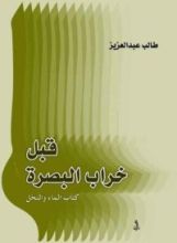 كتاب قبل خراب البصرة