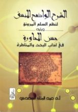 كتاب الشرح الواضح المنسق لنظم السلم المرونق (ويليه حسن المحاورة في آداب البحث والمناظرة)