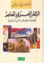 كتاب الشعر العربي المعاصر قضاياه وظواهره الفنية والمعنوية