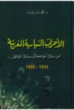 كتاب الأحزاب السياسية المغربية
