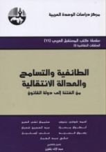 كتاب الطائفية والتسامح والعدالة الانتقالية