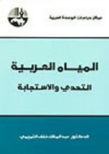 كتاب المياه العربية