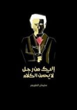 كتاب إليك من رجل لا يحسن الكلام