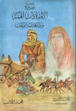 كتاب سيرة الأميرة ذات الهمة وولدها عبد الوهاب - الجزء الأول