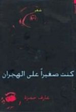 كتاب كنت صغيرا على الهجران