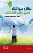 كتاب عش حياتك ودع عنك الغضب