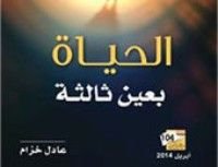 كتاب الحياة بعين ثالثة